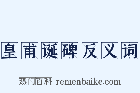 皇甫诞碑反义词是什么意思的图片